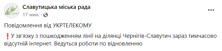 У Славутичі через пошкодження лінії зв`язку відсутній інтернет