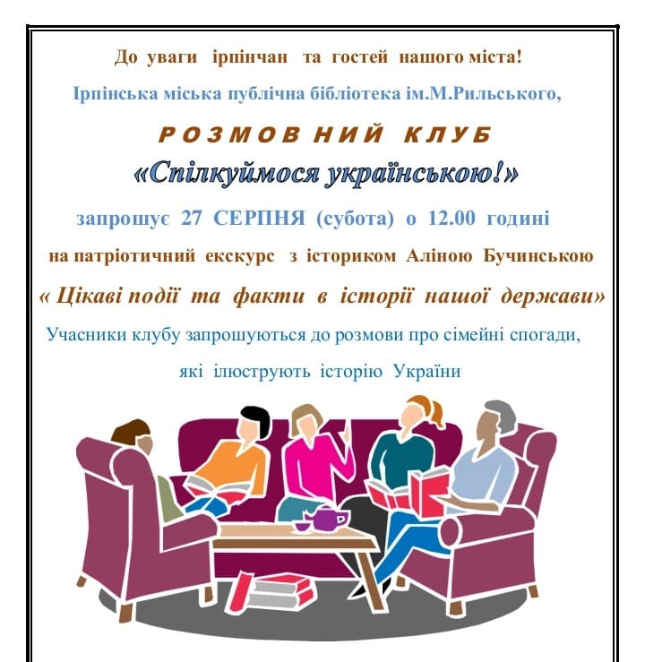 В Ірпені запрошують на заняття розмовного клубу “Спілкуймося українською” та зустріч з істориком