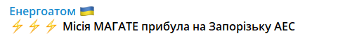 Місія МАГАТЕ прибула на Запорізьку АЕС Місія МАГАТЕ прибула на Запорізьку АЕС