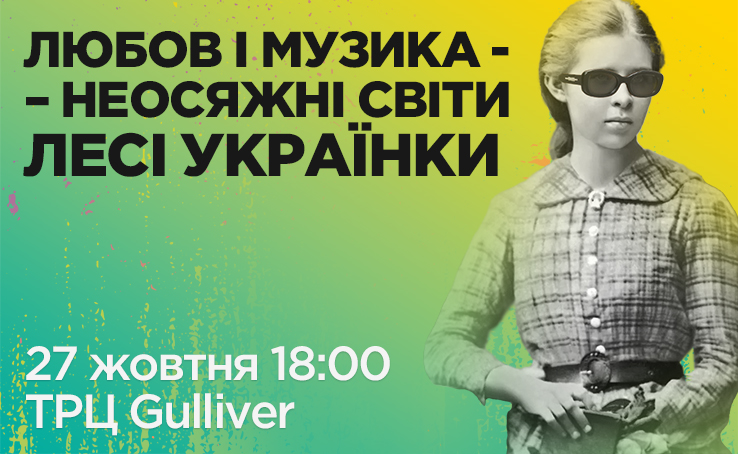 У ТРЦ Gulliver пройдуть безкоштовні лекції, на яких про Лесю Українку розкажуть як про шанувальницю музики та “мисливицю” за українським фольклором