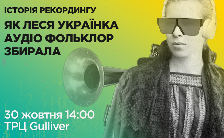 У ТРЦ Gulliver пройдуть безкоштовні лекції, на яких про Лесю Українку розкажуть як про шанувальницю музики та “мисливицю” за українським фольклором