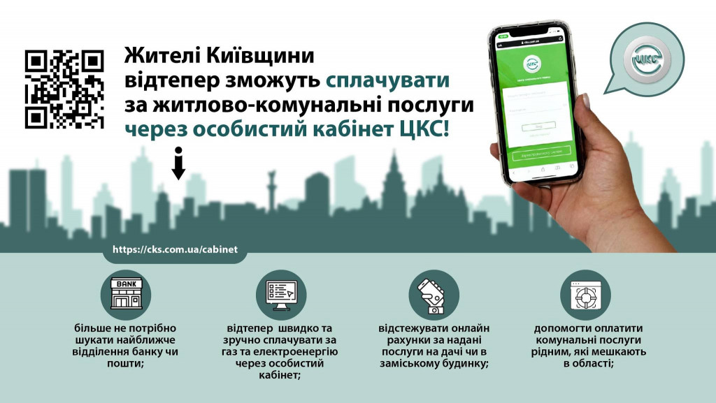 На Київщині комунальні послуги можна оплатити через особистий кабінет на сайті ЦКС