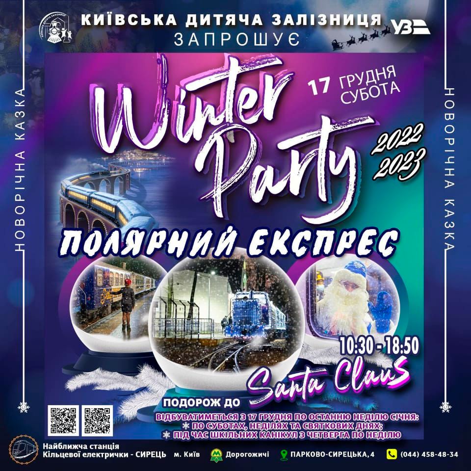 В суботу, 17 грудня, Київська дитяча залізниця запустить святковий полярний експрес