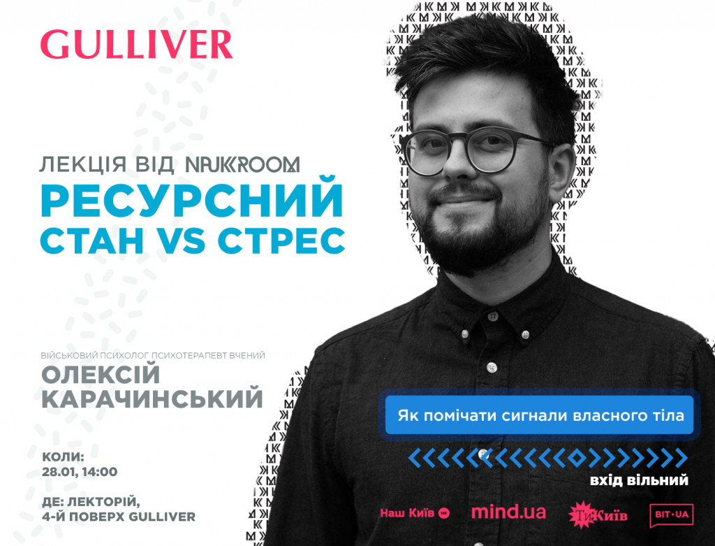 Ресурсний стан, сон та імунітет: у ТРЦ Gulliver пройдуть безкоштовні лекції про здоров’я