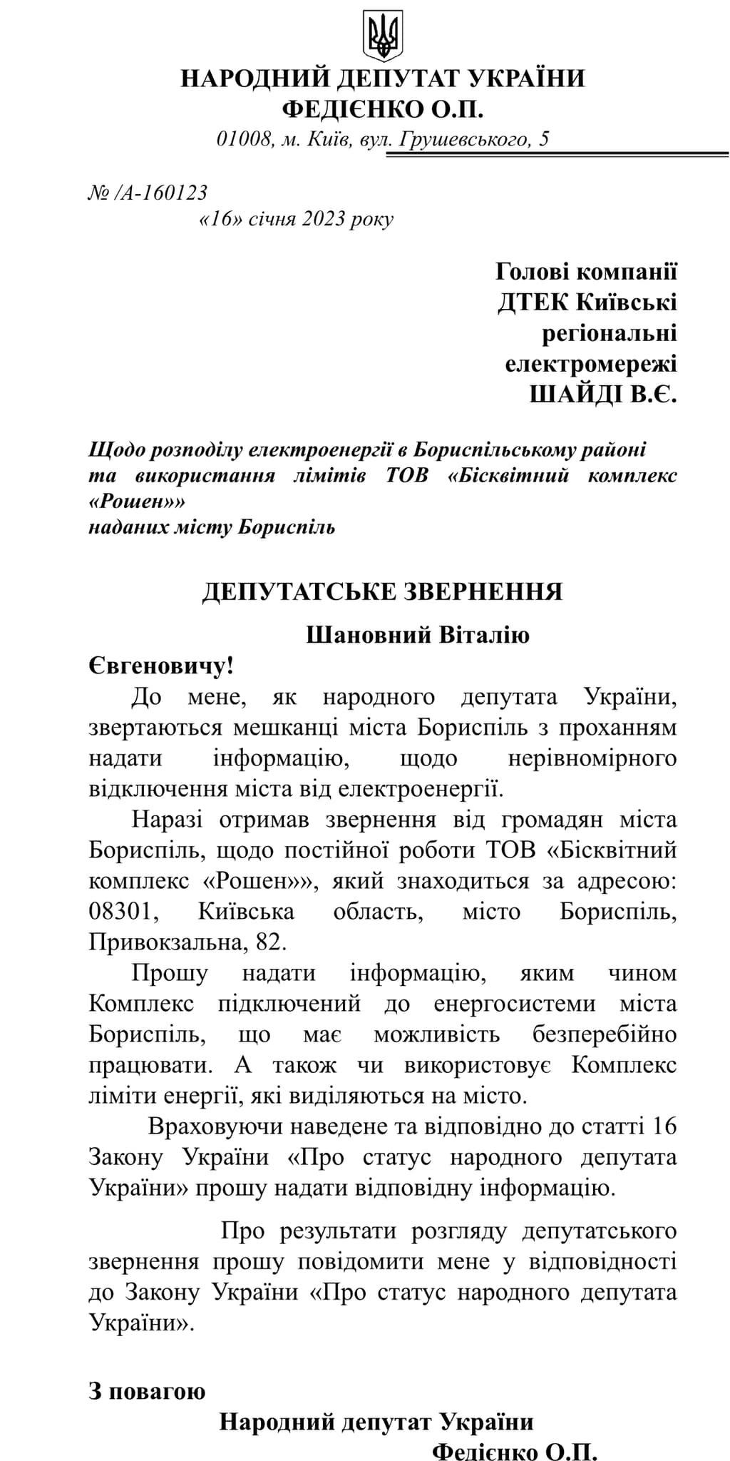 Нардеп від “Слуг” хоче знати чому фабриці “Рошен” не вимикають світло