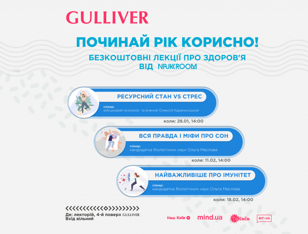 Ресурсний стан, сон та імунітет: у ТРЦ Gulliver пройдуть безкоштовні лекції про здоров’я