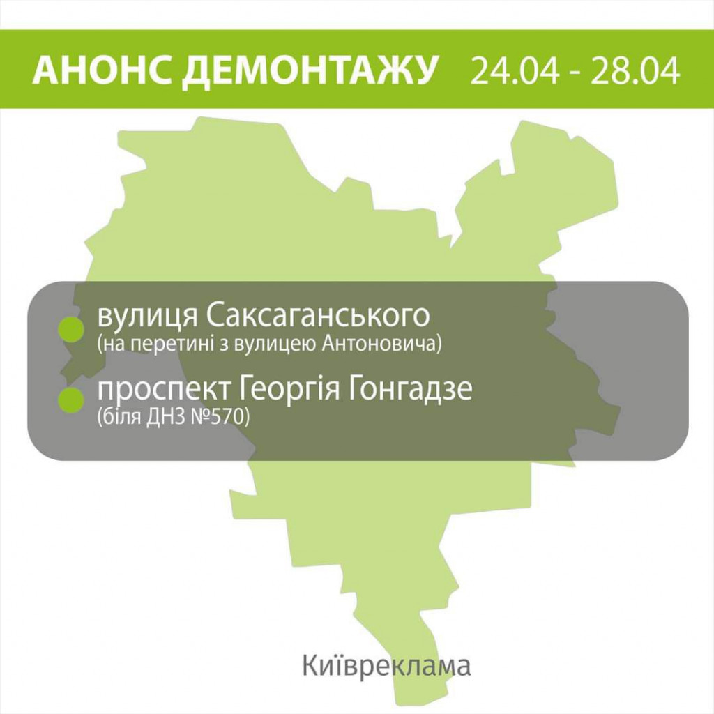 На цьому тижні буде здійснюватися демонтаж реклами біля ДНЗ №570