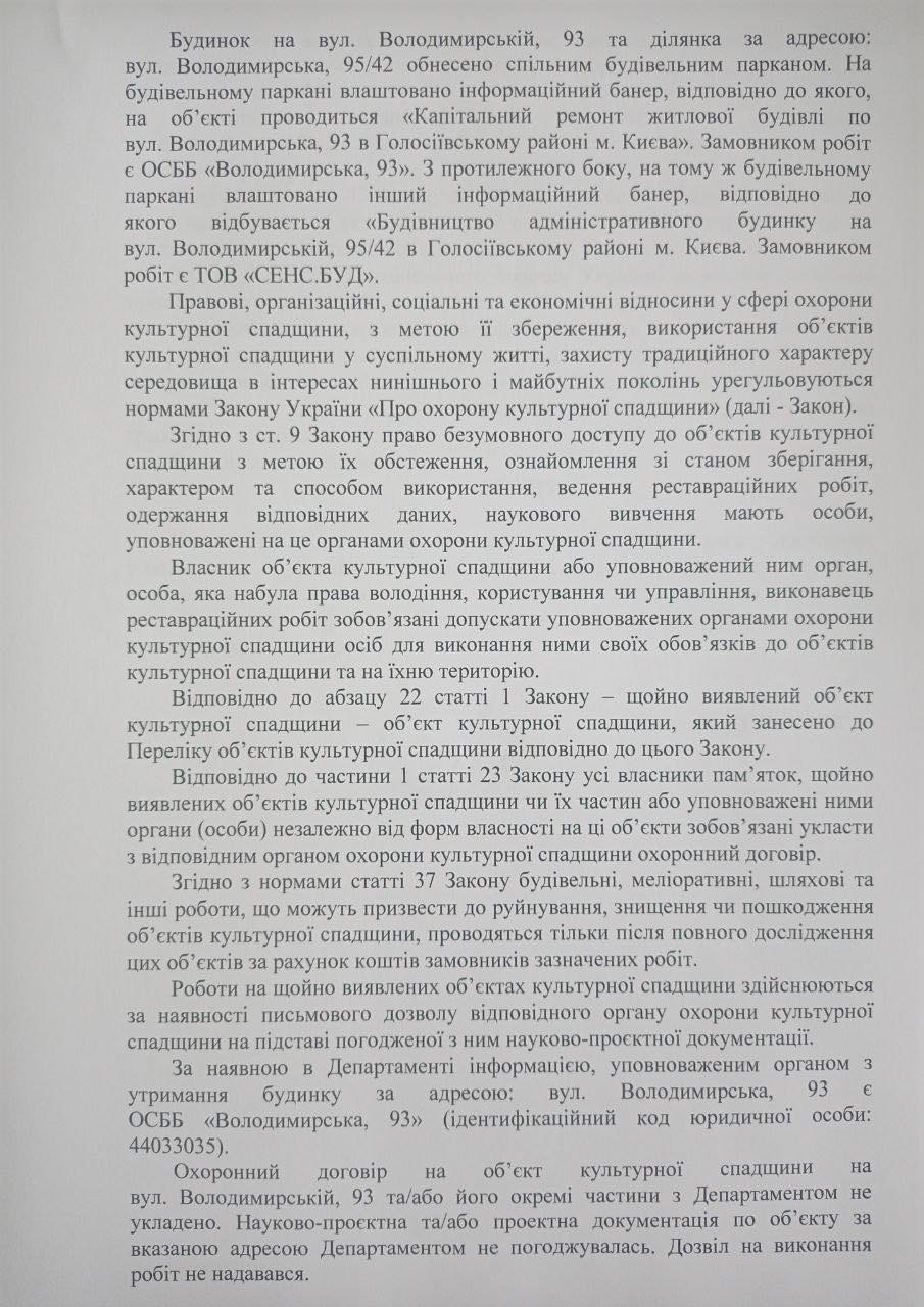 Департамент культурної спадщини КМДА заявив у поліцію у зв'язку з будівельними роботами на Володимирській, 93