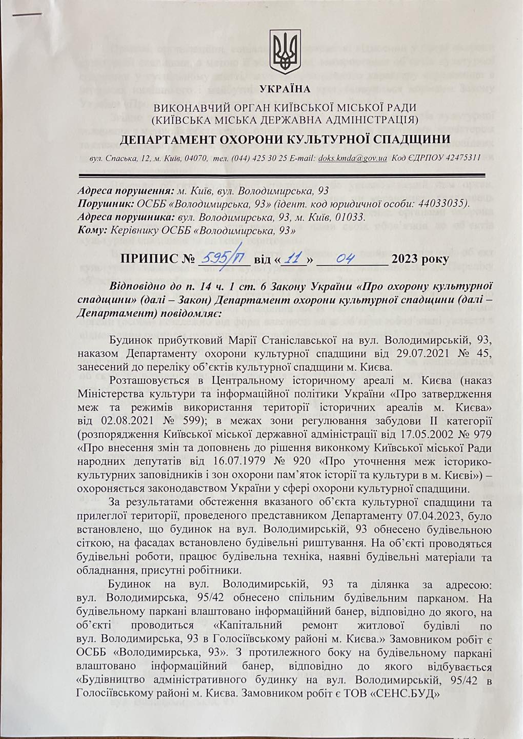 Департамент культурної спадщини КМДА заявив у поліцію у зв'язку з будівельними роботами на Володимирській, 93