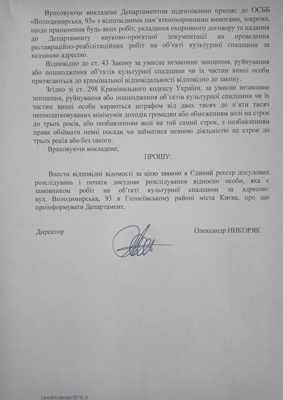 Департамент культурної спадщини КМДА заявив у поліцію у зв'язку з будівельними роботами на Володимирській, 93