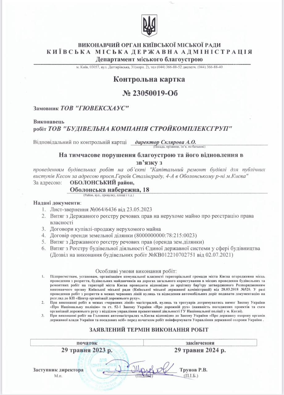 У КМДА дозволили компанії проводити будівельні та земельні роботи із капремонту “Кесону на Оболоні” (документ)