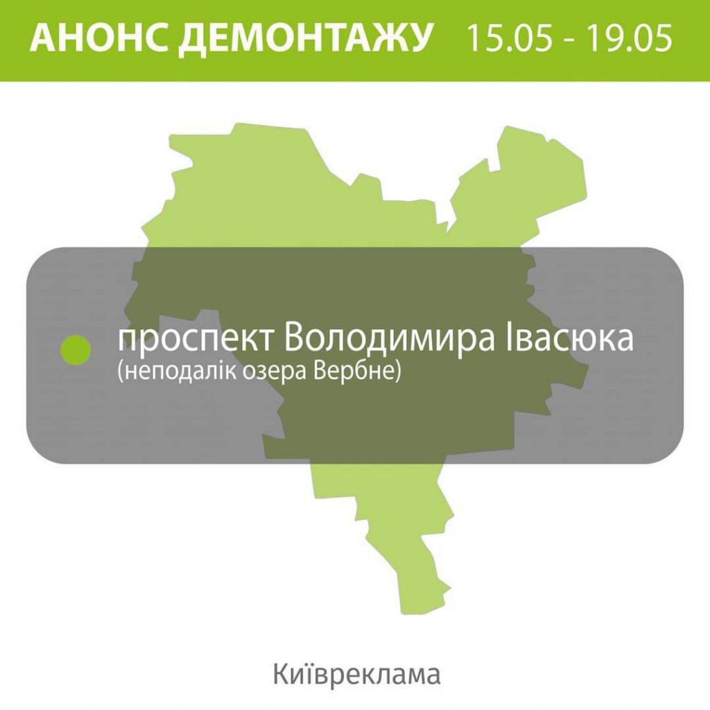 Цього тижня у столиці прибиратимуть незаконні вивіски неподалік озера Вербне