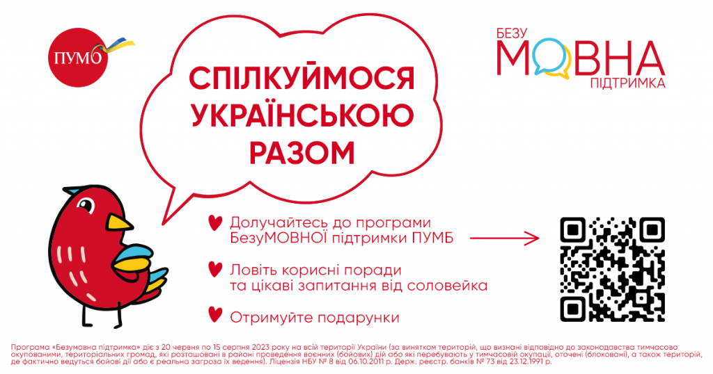 ПУМБ ініціює програму БезуМОВНОЇ підтримки для всіх українців