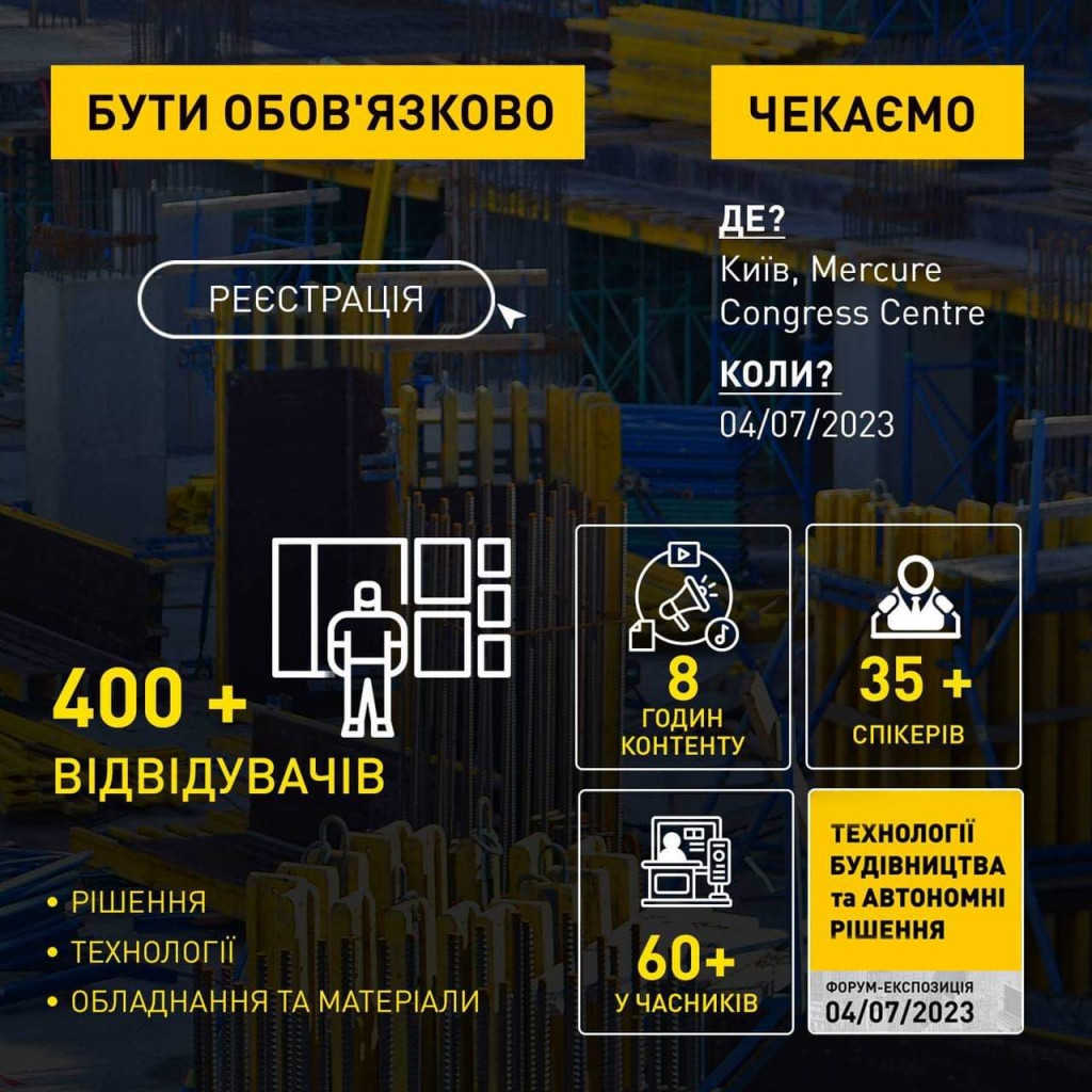 У Києві пройде форум-експозиція “Технології будівництва та автономні рішення”