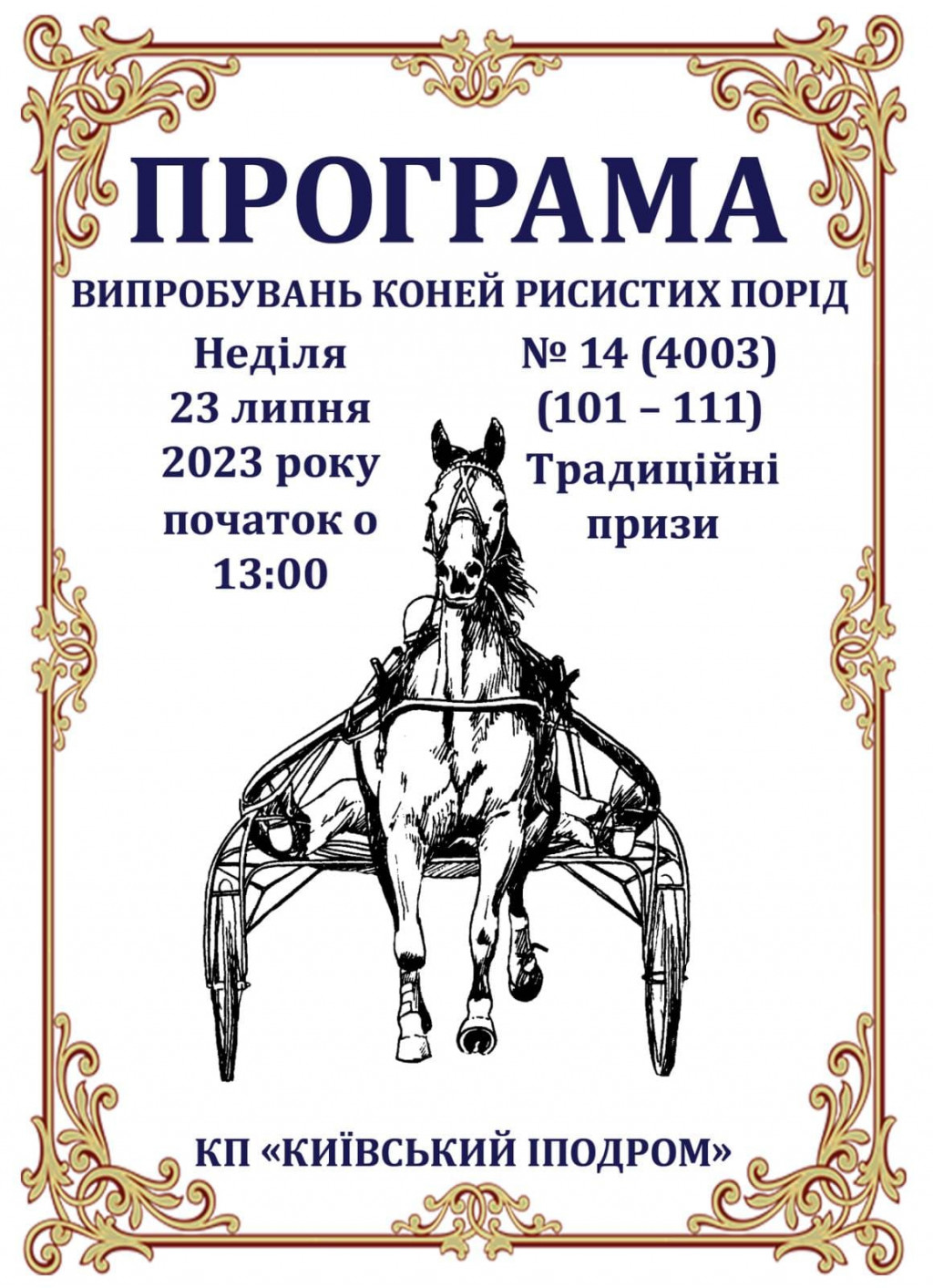У неділю, 23 липня, на Київському іподромі пройдуть змагання коней рисистих порід