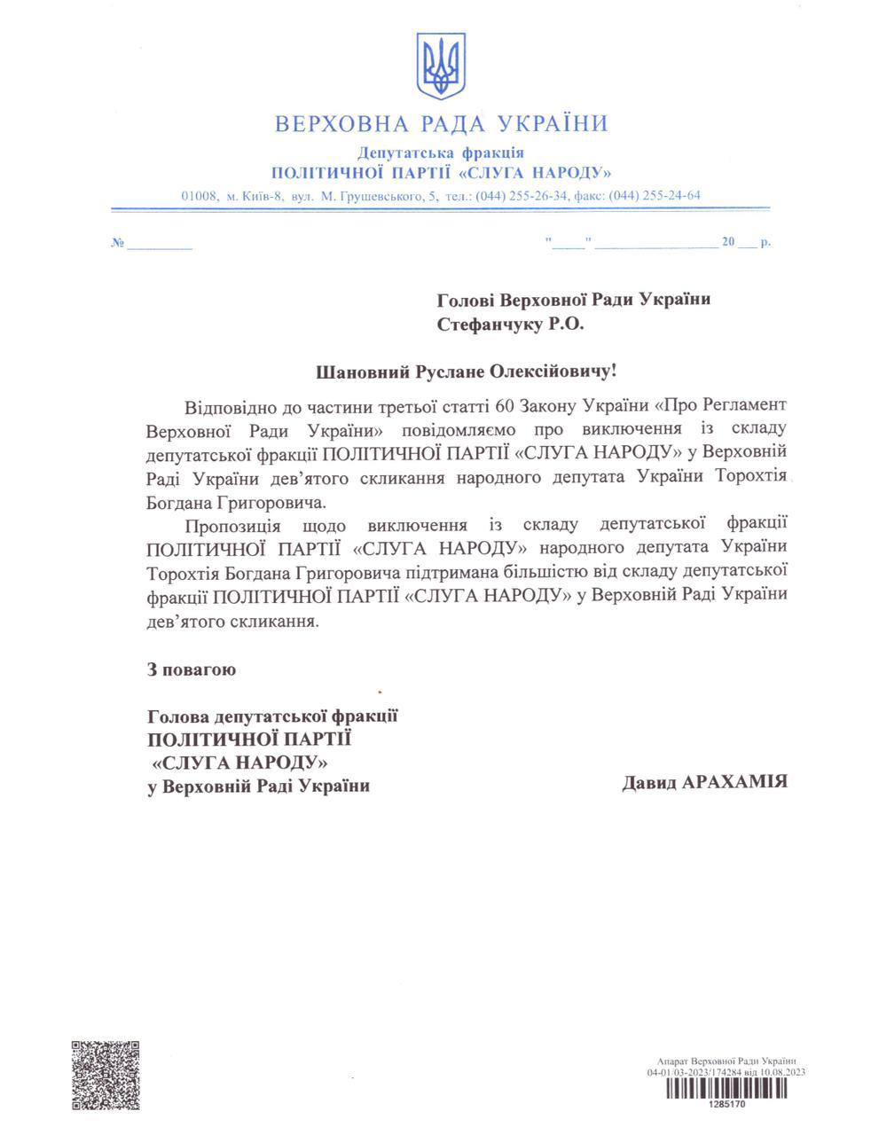 Нардепів Торохтія і Гунька виключили з фракції “Слуга народу”