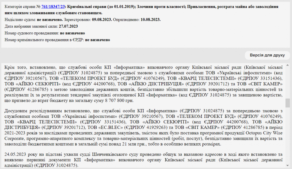 Чергові “розпили”: БЕБ зацікавилося закупівлями столичного КП “Інформатика”