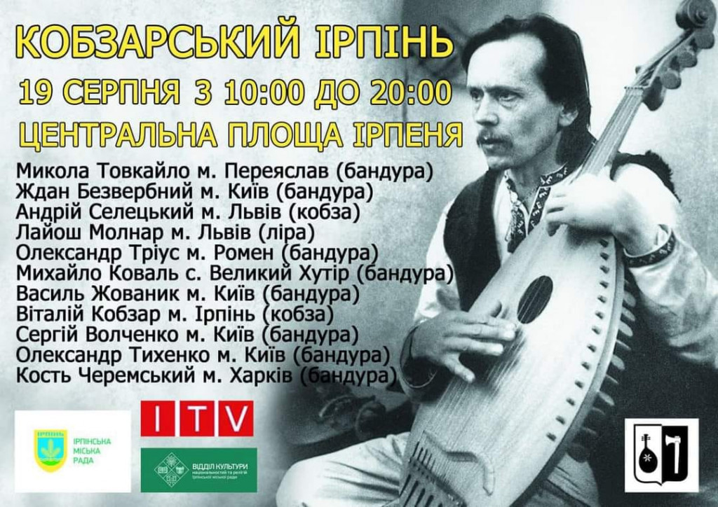 На центральній площі Ірпеня зберуться кобзарі з усієї України