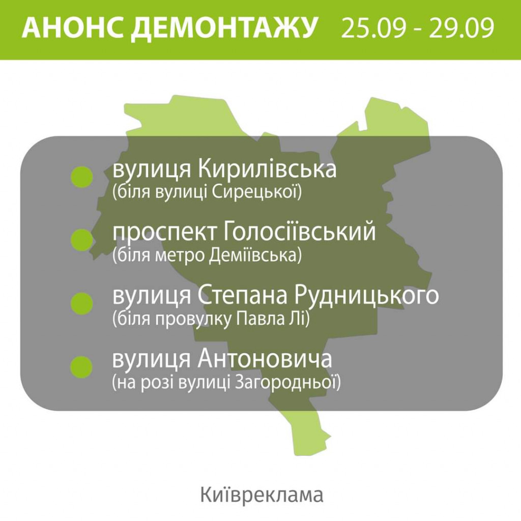 Цього тижня комунальники продовжать прибирати незаконну рекламу з вулиць Києва (адреси)