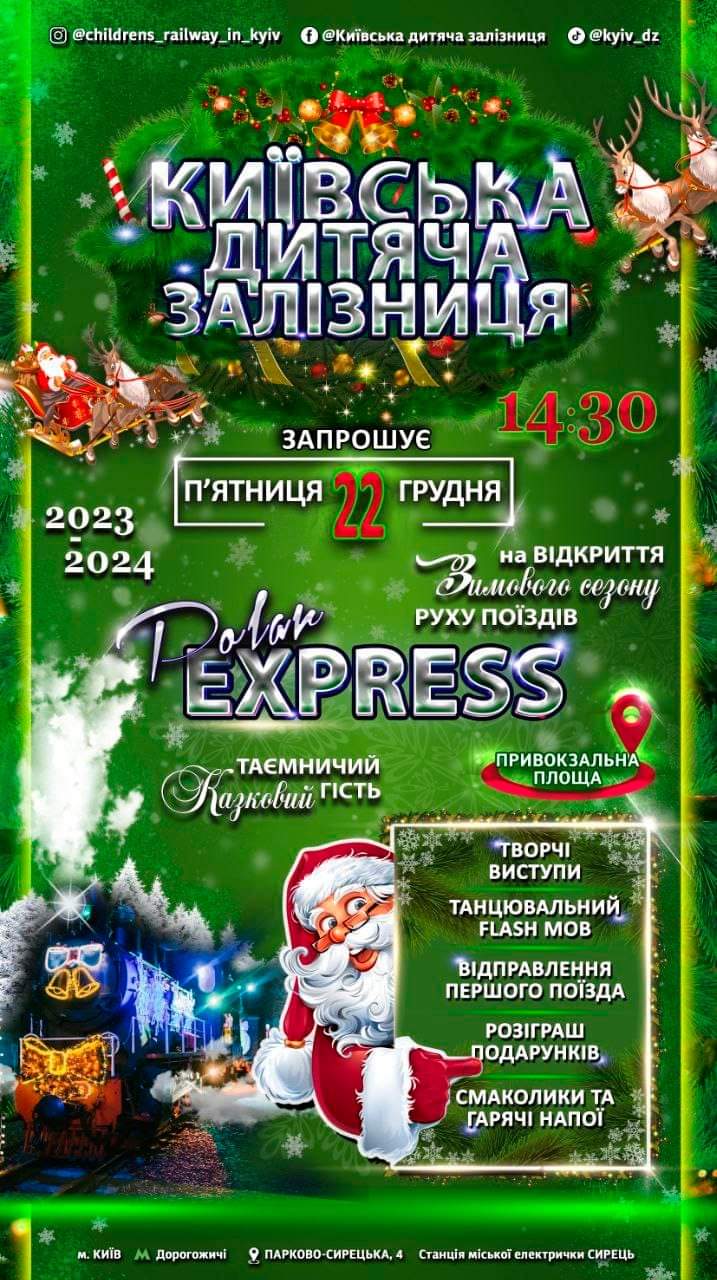 Цієї п’ятниці Київська дитяча залізниця запустить святковий полярний експрес (афіша)