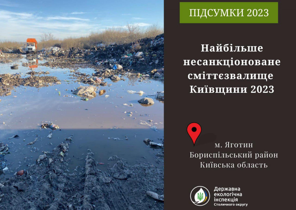 Держекоінспекція назвала звалище сміття в Яготині "Найбільшим сміттєзвалищем Київщини 2023”