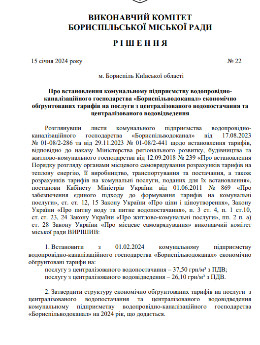 У Борисполі з 1 лютого зростуть тарифи на воду