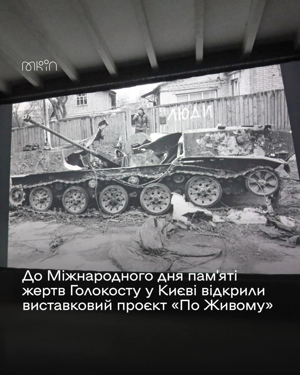 У Києві до Міжнародного дня пам’яті жертв Голокосту відкрили виставку “По Живому”