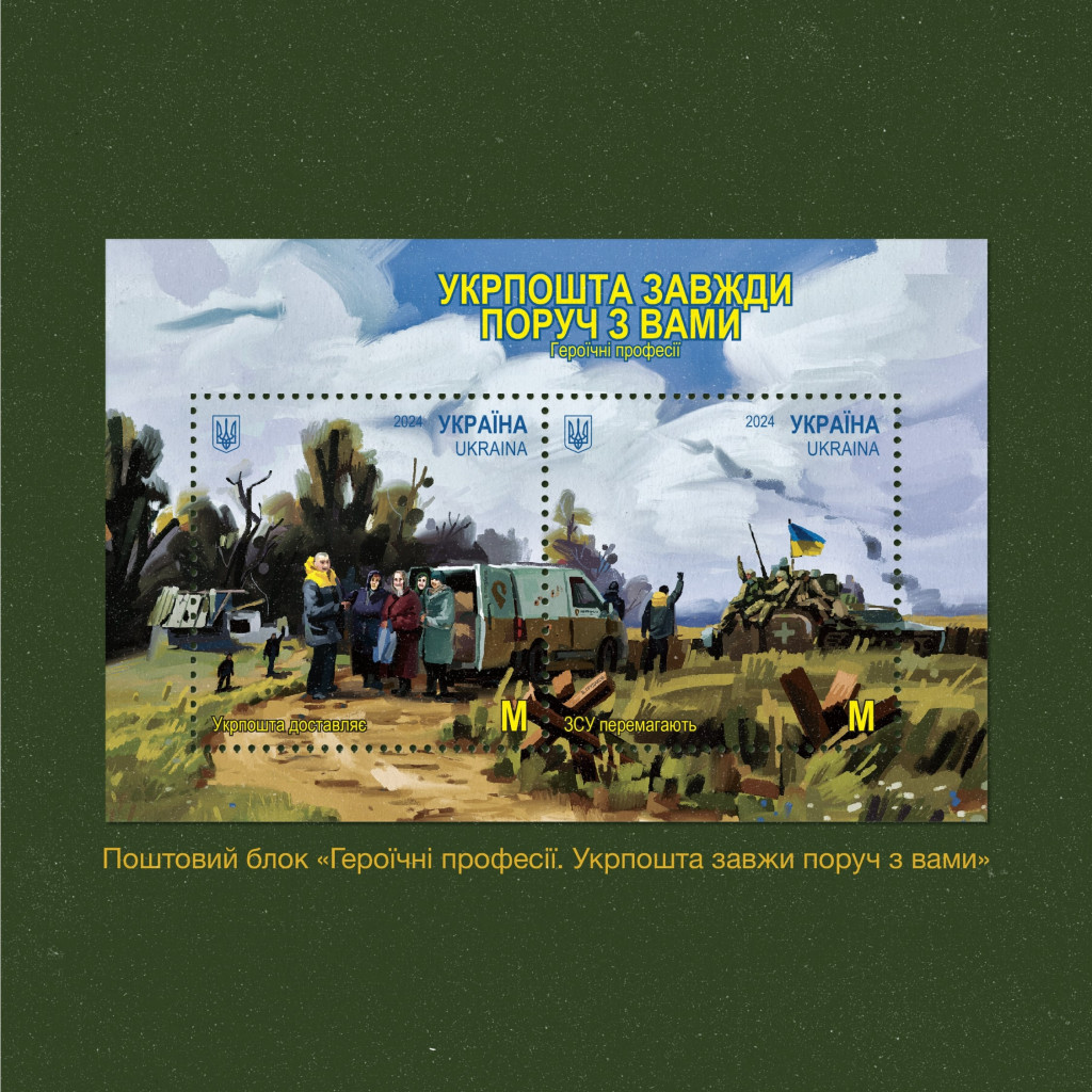 До свого 30-річчя “Укрпошта” випустить марки, присвячені героїчним працівникам (фото)