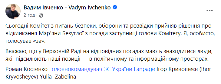 Комітет Верховної Ради з нацбезпеки рекомендував відкликати нардепку Безуглу з посади заступниці голови комітету