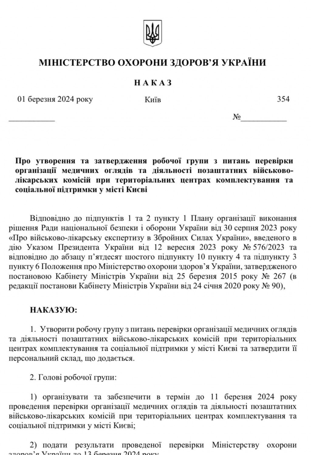 Міністерство охорони здоров’я розпочинає перевірку ВЛК у Києві (документ)