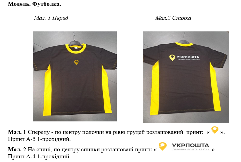 “Укрпошта” готується до закупівлі футболок унісекс на понад 9 млн гривень