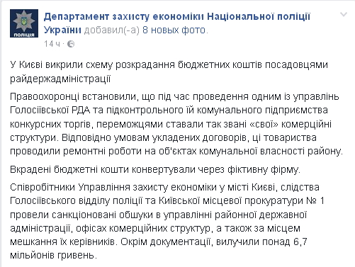 В Киеве чиновники Голосеевской РГА попались на хищении бюджетных средств