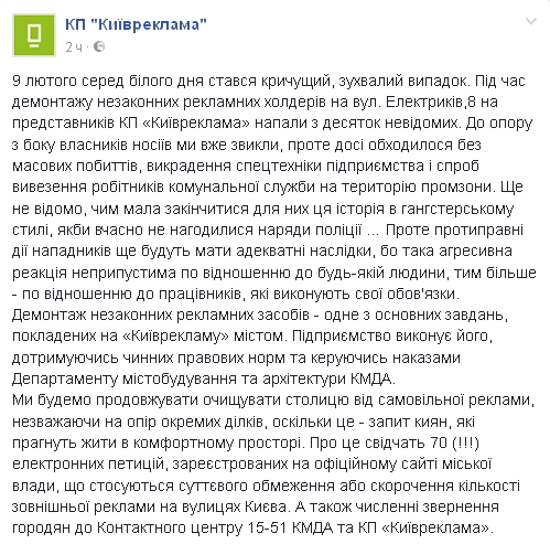 В Киеве напали на коммунальщиков во время демонтажа незаконной рекламы