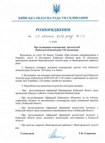 Киевоблсовет соберется на внеочередное заседание из-за “прокурорского произвола” (документ)