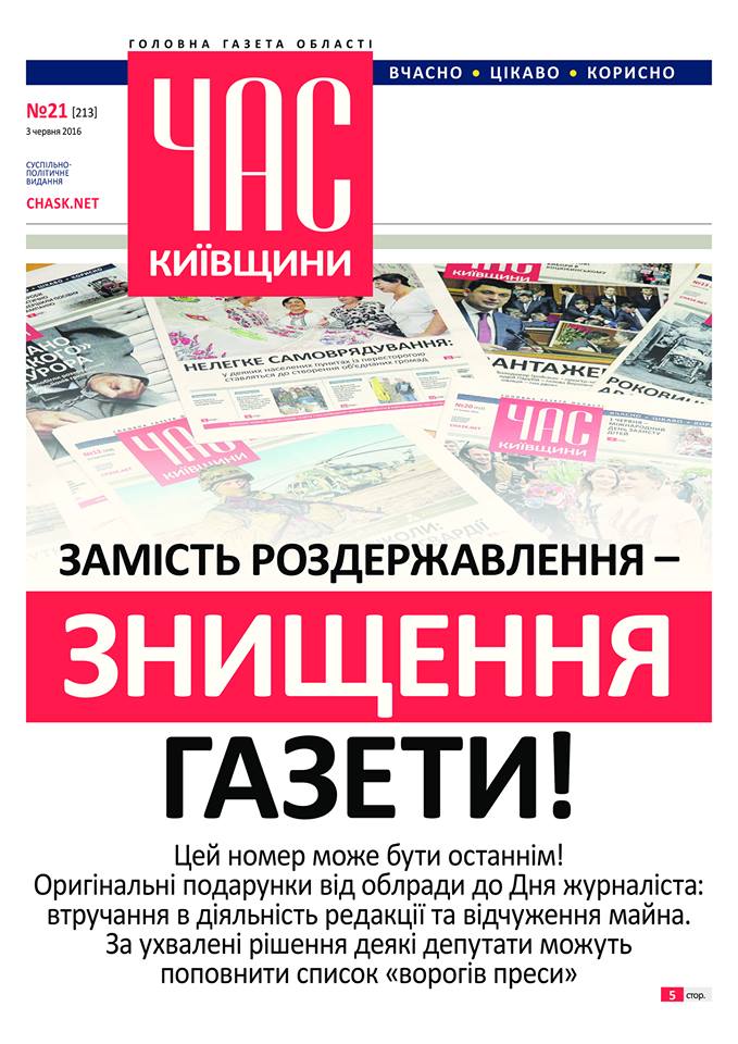 Газета по назначению: в Киевской области разгорается конфликт вокруг главного печатного СМИ