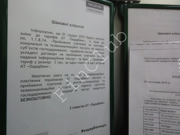 Государственный “Ощадбанк” будет противозаконно собирать деньги за платежки