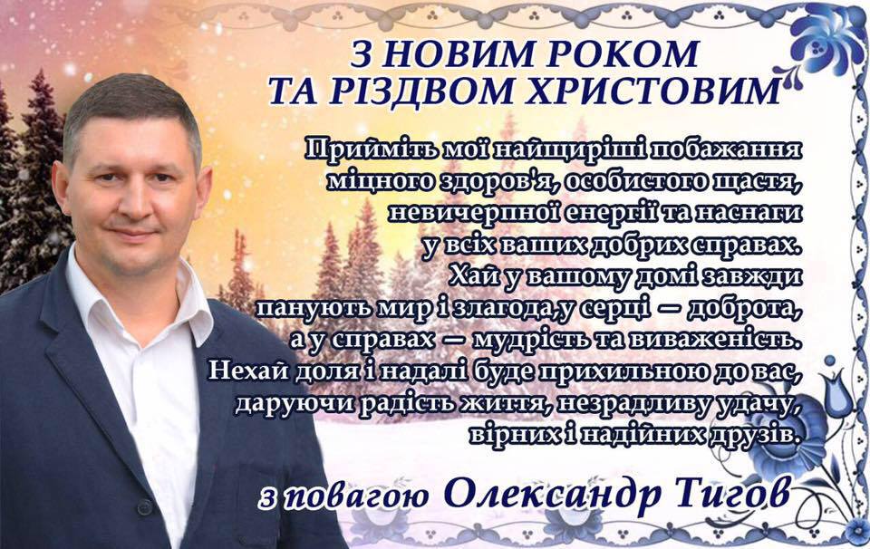 Новорічне привітання лідера “Руху територіальних громад” Олександра Тигова