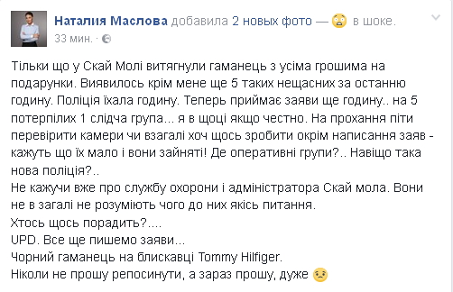 В Скаймоле обокрали депутата Киевсовета Маслову