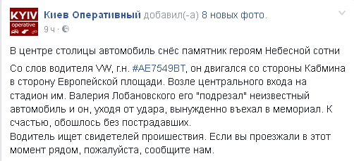 В центре Киева автомобиль снес памятник Героям Небесной сотни (фото)