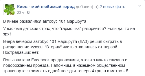 В Киеве развалился один из автобусов 101 маршрута (фото)