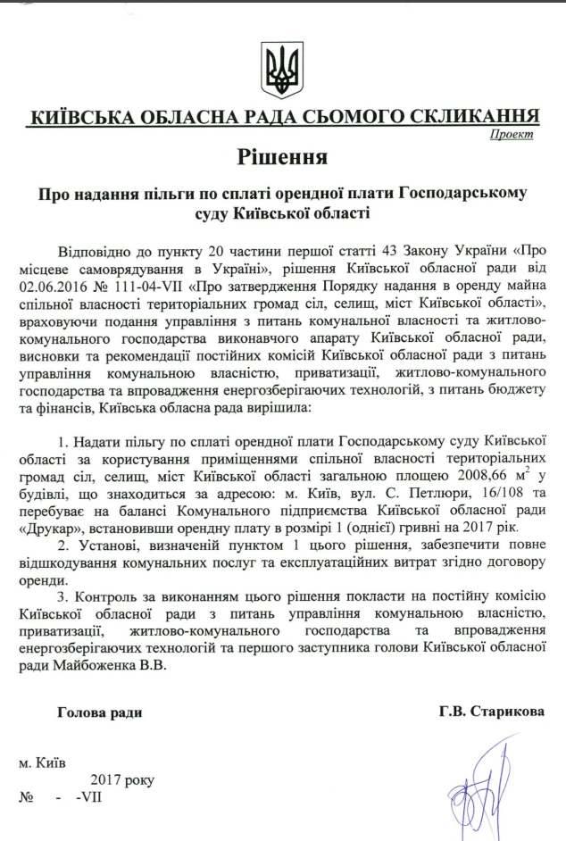 Киевоблсовет не решился повысить арендную плату для Хозяйственного суда