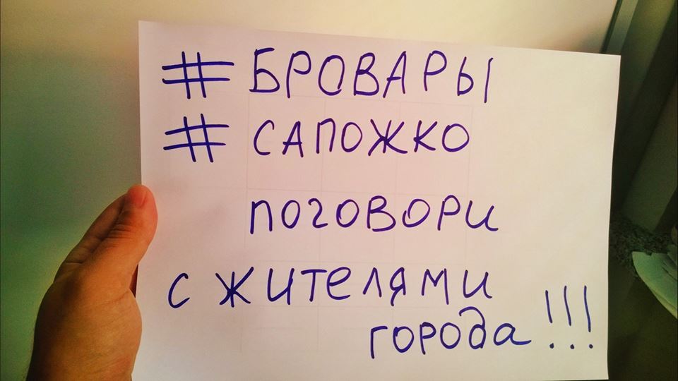 #‎СапожкоПоговориЗіМною‬: мэра Броваров призывают отчитаться перед горожанами