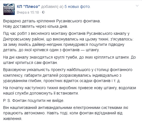 На Русановском канале в Киеве украли деталь крепления фонтана