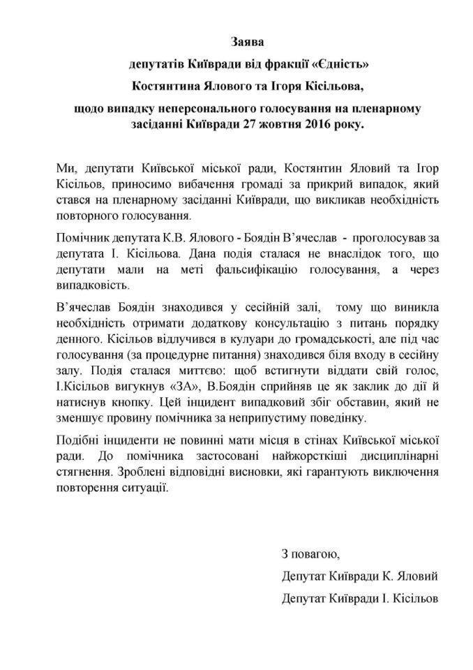 Депутаты Киевсовета Яловой и Кисилев извинились за неперсональное голосование во время сессии Киевсовета