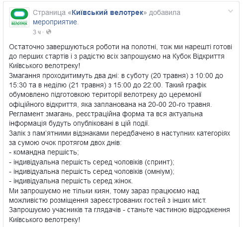 20 мая на Киевском велотреке собираются провести первые соревнования