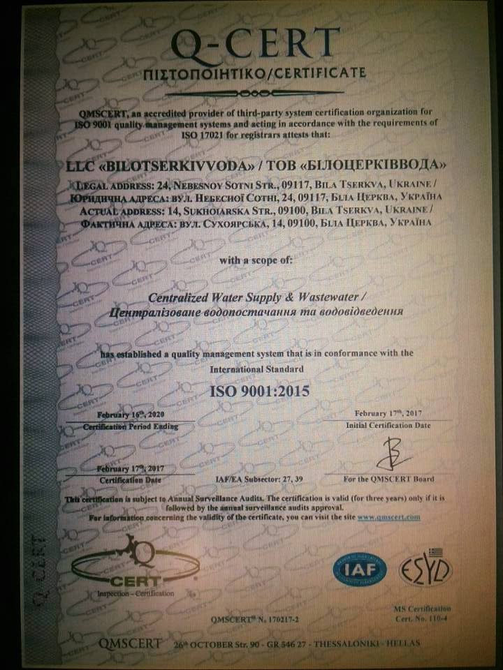 “Белоцерковвода” получило сертификат международного сертификационного центра Q-CERT