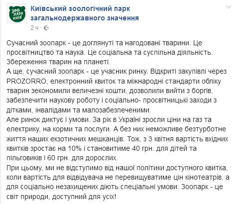 В Киеве подорожали билеты в зоопарк