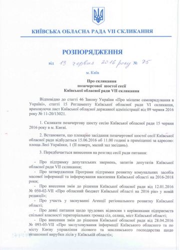 Киевоблсовет определил повестку дня на завтрашнюю сессию