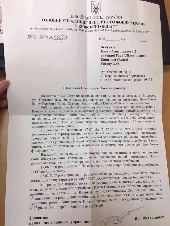Управление Пенсионного фонда Киево-Святошинского района не покинет детсад в Вишневом