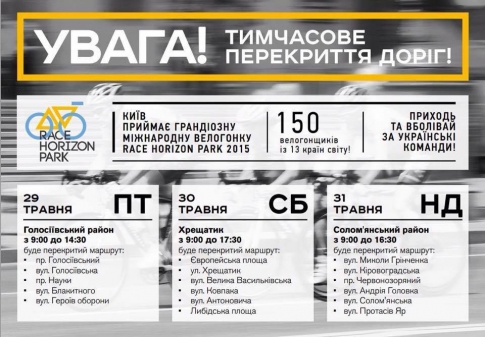 В Киеве 29-31 мая пройдет велогонка, в связи с чем будет ограничено движение на столичных улицах (список улиц)